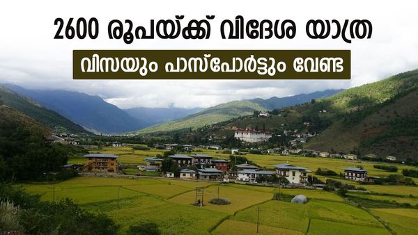 വിസയും പാസ്‌പോര്‍ട്ടും വേണ്ട; വിദേശയാത്ര പോകാം, വെറും 2600 രൂപയ്ക്ക് 3 ദിവസം ട്രെയിനില്‍