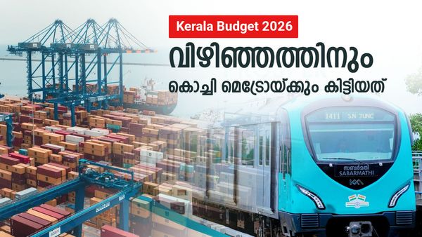 കേരള ബജറ്റ്: വിഴിഞ്ഞത്തിനും കൊച്ചി മെട്രോയ്ക്കും എന്തുകിട്ടി? ജലഗതാഗതത്തിന് 138.14 കോടി