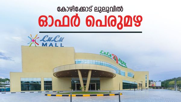 ബ്രാന്‍ഡഡ് സാധനങ്ങള്‍ക്ക് പകുതി വില, സ്വര്‍ണത്തിനും ഓഫര്‍; കോഴിക്കോട് ലുലുവിലേക്ക് വേഗം വിട്ടോ!