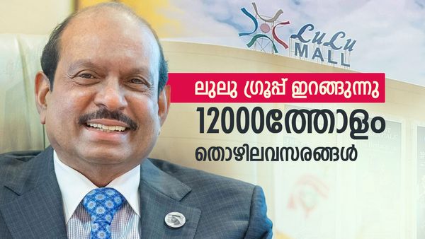 ലുലു ഗ്രൂപ്പും എംഎ യൂസഫലിയും എന്ത് ഭാവിച്ചാണ്? വമ്പൻ നിക്ഷേപം,മെഗാ മാൾ, ഭക്ഷ്യസംസ്കരണ കേന്ദ്രം..