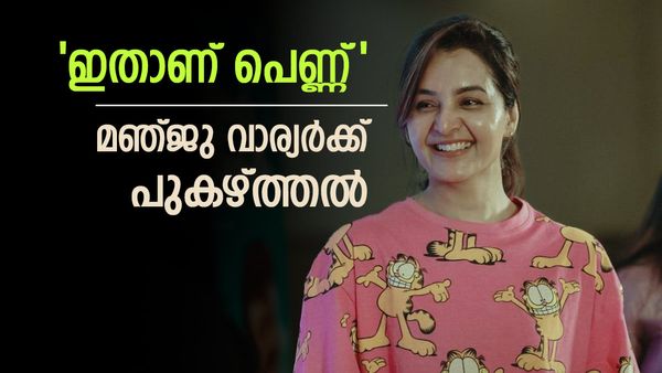 ജനപ്രിയന്റെ ഭാര്യ ലേബലും കോടികളുടെ ആസ്തിയും നോക്കിയിരുന്നാൽ ജീവിതം നരകമായേനേ';മഞ്ജുവിന് കൈയ്യടി