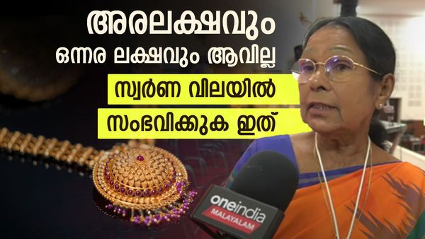   സ്വർണ വില 50000ത്തിൽ താഴേക്കും വരില്ല, 1.50 ലക്ഷം ആകുകയും ഇല്ല;മറ്റെന്ത്? സാമ്പത്തിക വിദഗ്ധ പറയുന്നു