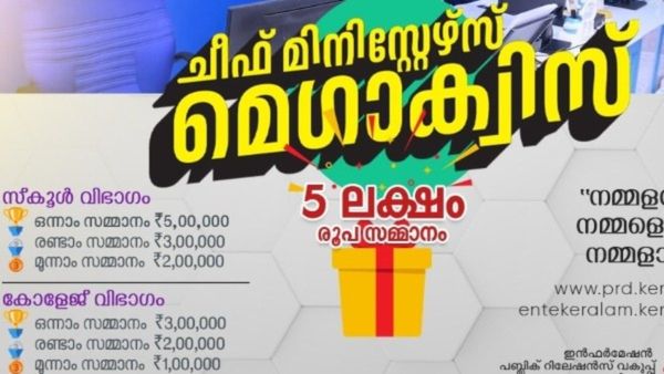 മെഗാ ക്വിസ് മല്‍സരം; ഒന്നാം സമ്മാനം അഞ്ച് ലക്ഷം രൂപ, സ്‌കൂള്‍, കോളജ് വിദ്യാര്‍ഥികള്‍ക്ക് പങ്കെടുക്കാം