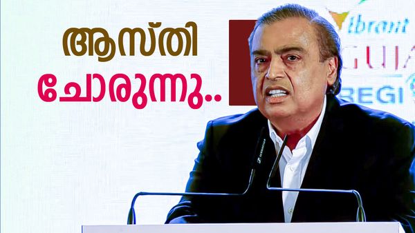 സമ്പത്തെല്ലാം കുത്തനെ ഇടിയുന്നു, ലോക സമ്പന്നരുടെ പട്ടികയില്‍ നിന്ന് പുറത്തായി അംബാനി! ആസ്തി ഇത്ര