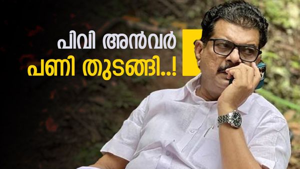 ബേപ്പൂരിൽ തുനിഞ്ഞിറങ്ങാൻ പിവി അൻവർ; റിയാസിനെ ഇടംകാലിട്ട് വീഴ്ത്തുമോ? മണ്ഡലത്തിൽ സജീവമാവുന്നു