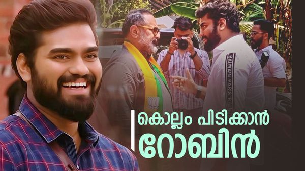 'ബിഗ് ബോസിൽ തന്ന വോട്ട് തരില്ല, ചാണകത്തിൽ ചവിട്ടല്ലേയെന്ന് ഫാൻസ്', റോബിൻ രാധാകൃഷ്ണൻ ബിജെപി സ്ഥാനാർത്ഥി?
