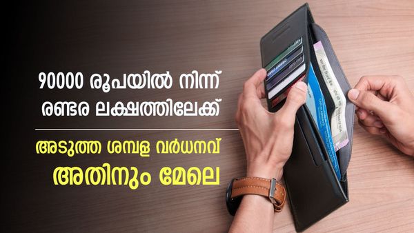 ശമ്പളം 30000 രൂപയില്‍ നിന്ന് 90000 ആയി ഉയര്‍ന്നു; പിന്നീട് 2.5 ലക്ഷത്തിലേക്കും, ഇത്തവണ എത്ര