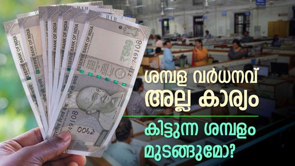ശമ്പളം വര്‍ധിപ്പിക്കുന്നത് പോട്ടെ; സര്‍ക്കാര്‍ ജീവനക്കാര്‍ക്ക് കിട്ടുന്നത് മുടങ്ങുമോ എന്ന് ആശങ്ക, 5 കാരണങ്ങള്‍