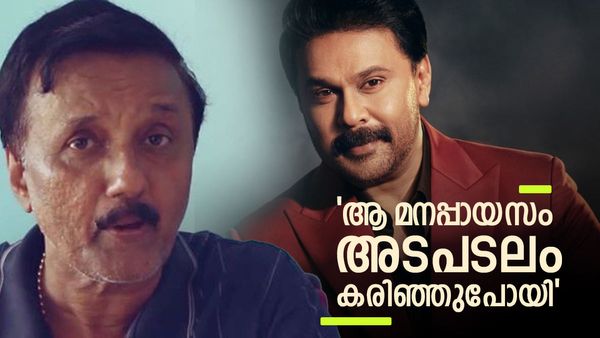 അയാൾ ഒറ്റുമെന്ന് പാവം ദിലീപ് കരുതിക്കാണില്ല;നടൻ്റെ വീട് പാലുകാച്ചൽ അന്ന് നടന്നിരുന്നില്ല';ശാന്തിവിള ദിനേശ്