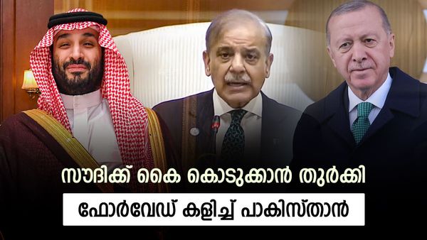 സൗദി അറേബ്യ മാത്രമല്ല, പാകിസ്താനൊപ്പം തുര്‍ക്കിയും ചേരുന്നു; പശ്ചിമേഷ്യയില്‍ പുതിയ സഖ്യം