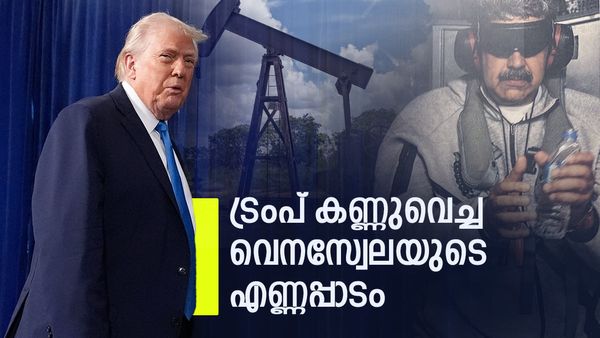 സൗദി വരെ വെനസ്വേലയ്ക്ക് പിന്നില്‍, യുഎസിനേക്കാള്‍ അഞ്ചിരട്ടി! വെനസ്വേലയുടെ എണ്ണസമ്പത്ത് കേട്ടോ?