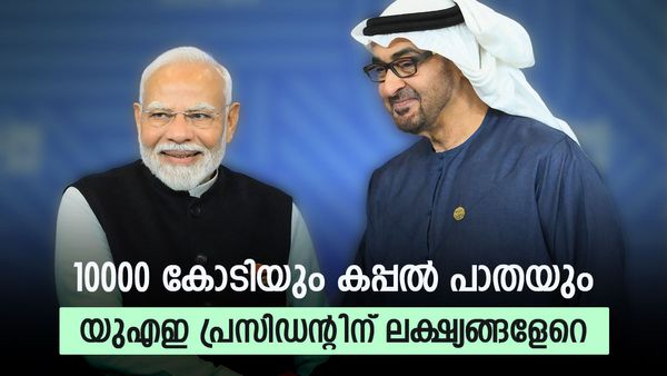 യുഎഇ പ്രസിഡന്റ് ഇന്ത്യയില്‍ വരുന്നത് വന്‍ ലക്ഷ്യത്തോടെ; 10000 കോടി എത്തുമോ കച്ചവടം, കപ്പല്‍ പാതയും