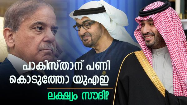 പാകിസ്താന് മുട്ടന്‍ പണി കൊടുത്ത് യുഎഇ; തിരിച്ചടിച്ചത് സൗദി ബന്ധം? ഇന്ത്യയുടെ സാന്നിധ്യം ചര്‍ച്ച