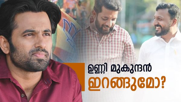 'ഉണ്ണി മുകുന്ദൻ ഇറങ്ങിയാൽ പാലക്കാട് ബിജെപിക്കൊപ്പം പോരും '; നിയമസഭ തിരഞ്ഞെടുപ്പിനായി തുനിഞ്ഞ് ഇറങ്ങി ബിജെപി