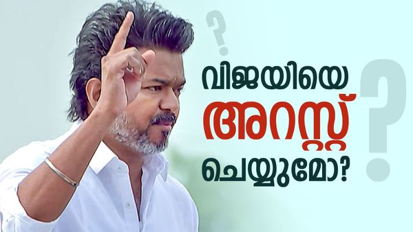 വിജയ് ഡല്‍ഹിയിലേക്ക്; അറസ്റ്റ് ചെയ്യുമോ എന്ന് ആശങ്ക, ബിഎന്‍എസ്എസ് 179 എന്താണ്?