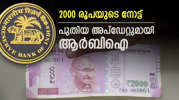 2000 രൂപാ നോട്ട് കൈവശമുണ്ടോ? പുതിയ അപ്‌ഡേറ്റുമായി ആര്‍ബിഐ, നടപടികള്‍ ഉടന്‍ പൂര്‍ത്തിയാകും