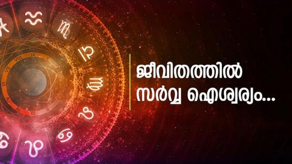അളവറ്റ ധനം കൈയിലേക്ക്... ഇന്ന് മുതല്‍ ഈ രാശിക്കാര്‍ക്ക് ശിവയോഗം; ഇതാണോ നിങ്ങളുടെ രാശി?