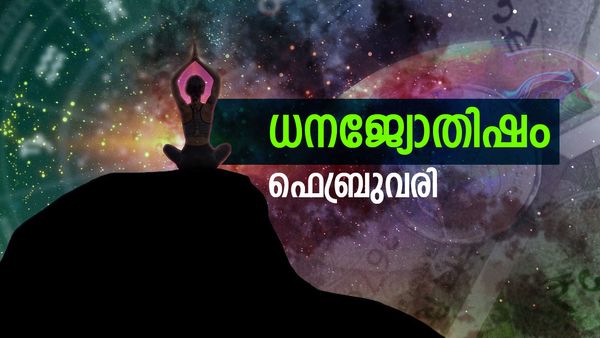 ബിസിനസ്സുകാര്‍ക്ക് അസാധ്യ നേട്ടങ്ങൾ, ഈ മാസം സൗഭാഗ്യയോഗം, കൂടുതല്‍ ആദായമുണ്ടാകും, ധനജ്യോതിഷം