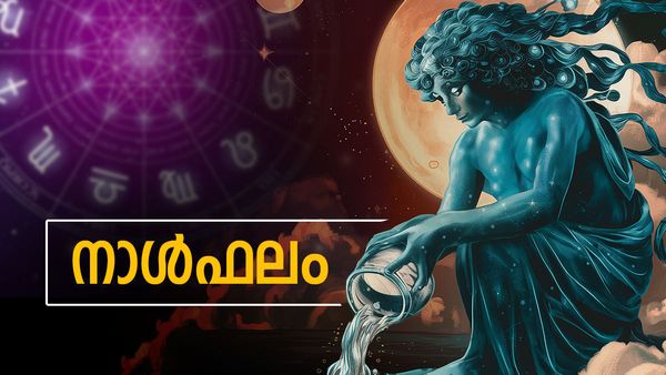 പ്രശസ്തിയും സൗഭാഗ്യവും ഉണ്ടാകും, അപ്രതീക്ഷിത സഹായങ്ങള്‍ ലഭിക്കും, മക്കള്‍ കാരണം ദുഃഖിക്കും, നാൾഫലം