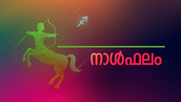 വ്യാപാരം ലാഭകരമാകും, സന്തോഷവാര്‍ത്ത കേള്‍ക്കും, വിലപ്പെട്ട വസ്തുക്കള്‍ നഷ്ടപ്പെടാന്‍ ഇടയുണ്ട്, നാൾഫലം