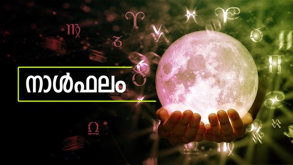 ഈ നാളുകാർ വിലകൂടിയ വസ്തു സ്വന്തമാക്കും, അപകടങ്ങളില്‍ നിന്നു രക്ഷപെടും, കുടുംബസുഖം ഉണ്ടാകും, നാൾഫലം