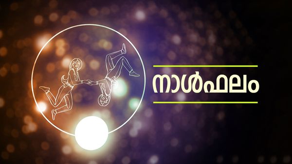 കര്‍മപരമായി കാലം അനുകൂലം, ഐശ്വര്യപുഷ്ടിയുണ്ടാകും, അറിയാത്ത കാര്യത്തിന് അപവാദം കേൾക്കും, നാൾഫലം