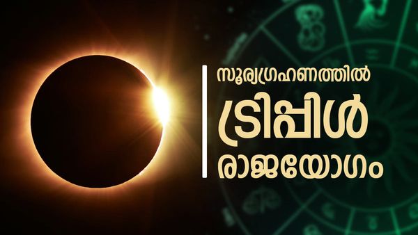 സൂര്യഗ്രഹണത്തിന് രാജയോഗം, അതും ഒന്നല്ല... മൂന്നെണ്ണം; സൗഭാഗ്യം തലയ്ക്ക് മുകളില്‍