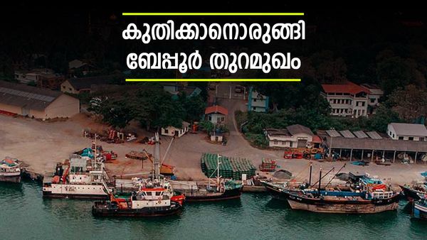 ബേപ്പൂര്‍ തുറമുഖത്തിന് ഇനി പുതിയ മുഖം.. പിപിപി മാതൃകയില്‍ വികസിപ്പിക്കും, ഇനി പോര്‍ട്ടി സിറ്റി!