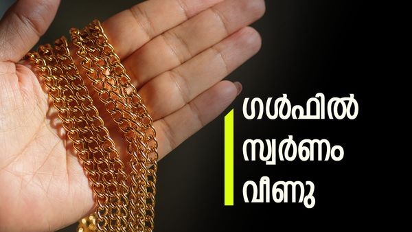 തലകുത്തി വീണ് സ്വര്‍ണവും വെള്ളിയും..! ഗള്‍ഫില്‍ വില താഴോട്ട്, വാങ്ങാന്‍ പറ്റിയ സമയം