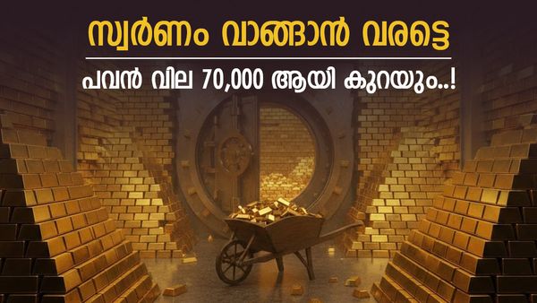 സ്വർണവില പവന് 70,000 രൂപയിലേക്ക് ഇടിയുമോ? തിരക്കിട്ട് വാങ്ങി പണം കളയേണ്ട..! ഇതാണ് അതിന്റെ കാരണം