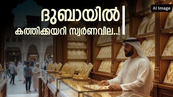 ദുബായിൽ സ്വർണവില കുത്തനെ കയറി; ഏറ്റവും വലിയ ഒറ്റദിവസത്തെ വർധന, 7 ദിർഹം കൂടി, 24 കാരറ്റ് ഗ്രാമിന് എത്ര? 
