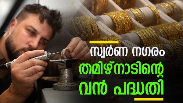 സ്വര്‍ണ നഗരം പണിയാന്‍ തമിഴ്‌നാട്; 126 കോടി രൂപ ചെലവില്‍ വന്‍ പദ്ധതി, കേന്ദ്ര അനുമതി ഉടന്‍