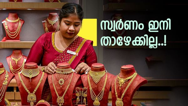 തല്‍ക്കാലത്തേക്കുള്ള കുതിപ്പല്ല... സ്വര്‍ണവില ഇനി താഴില്ല, സ്ഥിരമായി മുന്നോട്ട് തന്നെ..!