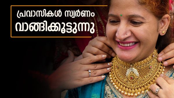 ഇന്ത്യന്‍ പ്രവാസികള്‍ ദുബായില്‍ സ്വര്‍ണം വാരിക്കൂട്ടുന്നു.. വില കുറവിനൊപ്പം ഒരു കാരണം കൂടി!