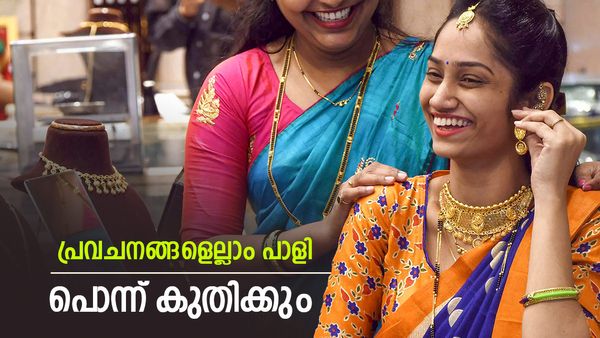 വിചാരിച്ചിടത്ത് സ്വര്‍ണം നില്‍ക്കില്ല... വില പ്രവചനം മാറ്റി ഗോള്‍ഡ്മാന്‍ സാച്ച്‌സ്, 'ഗ്രാമിന് 17000 രൂപ'