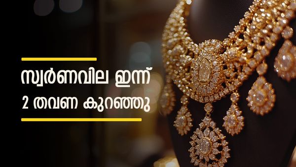 സ്വര്‍ണവില ഇന്ന് വീണ്ടും കുറഞ്ഞു; രണ്ടു തവണ താഴ്ന്നത് നേട്ടമായി, ആഭരണം വാങ്ങുന്നവര്‍ ചെയ്യേണ്ടത്