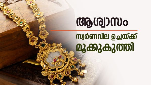 സ്വര്‍ണവില കുത്തനെ താഴേക്ക്; ഉച്ചയ്ക്ക് കേരളത്തില്‍ വില കുറഞ്ഞു, പുതിയ പവന്‍ വില അറിയാം