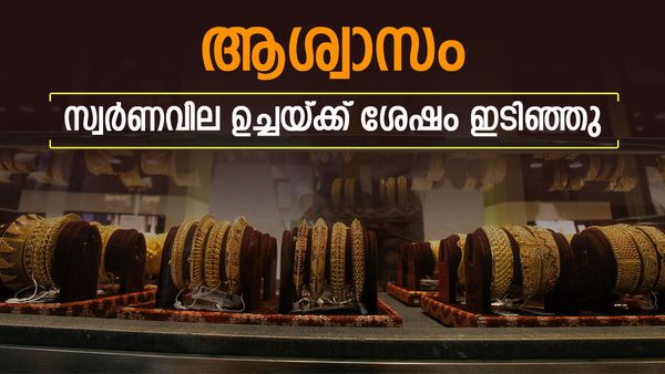സ്വര്‍ണവില കുറഞ്ഞു; ഉച്ചയ്ക്ക് ശേഷം ആശ്വാസം, 6440 രൂപയുടെ മുന്നേറ്റ ശേഷം ഇടിവ്, പവന്‍ വില