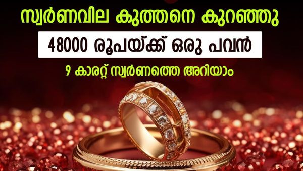 സ്വര്‍ണവില ഇന്ന് കുത്തനെ ഇടിഞ്ഞു; ആഭരണം വാങ്ങാം, 48000 രൂപയ്ക്ക് 9 കാരറ്റ് ഒരു പവന്‍ കിട്ടും