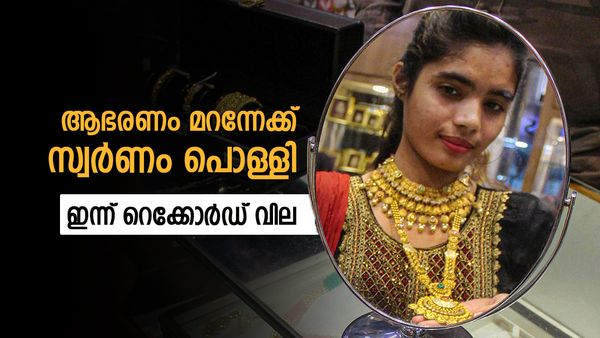 സ്വര്‍ണവില ഞെട്ടിച്ചു; ഇന്ന് റെക്കോര്‍ഡ് വില, വന്‍ കുതിപ്പിന് മഞ്ഞലോഹം, ഇന്നത്തെ പവന്‍ വില
