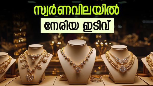 സ്വര്‍ണവില കുറഞ്ഞു; വലിയ ആശ്വാസത്തിന് വകയില്ല, നാമമാത്ര ഇടിവ്, ഇന്നത്തെ പവന്‍-ഗ്രാം വില
