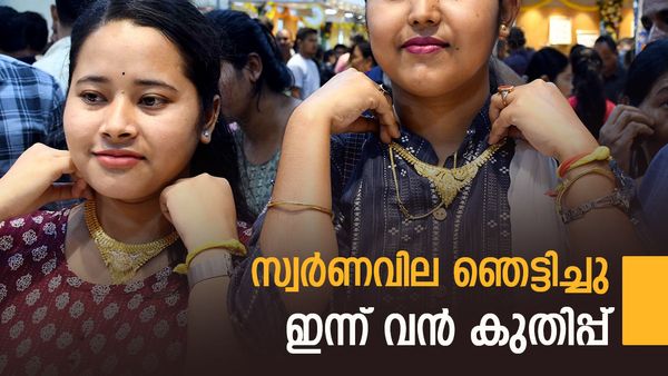 സ്വര്‍ണവില കുതിച്ചുകയറി; 1680 രൂപ ഉയര്‍ന്നു, പഴയ സ്വര്‍ണം വില്‍ക്കുന്നോ? ഇന്നത്തെ പവന്‍ വില