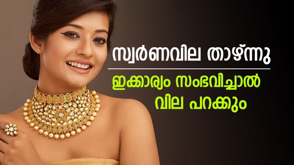 സ്വര്‍ണവില കുറഞ്ഞു; ഇക്കാര്യം സംഭവിച്ചാല്‍ ഞെട്ടിക്കുന്ന വര്‍ധന വരും, ഇന്നത്തെ പവന്‍ വില