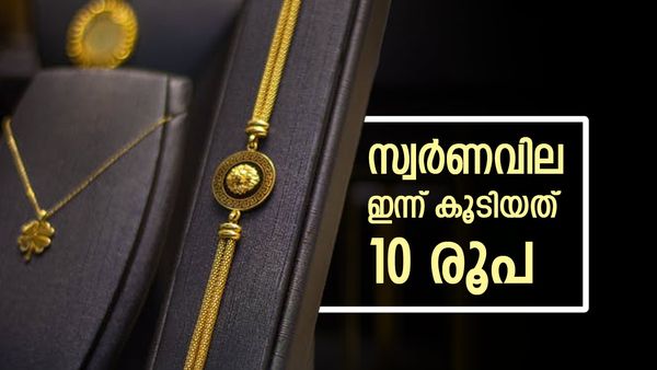 സ്വര്‍ണവില വര്‍ധിച്ചു; കൂടിയത് 10 രൂപ മാത്രം, പതുങ്ങിയതാണോ? പവന്‍-ഗ്രാം വില അറിയാം