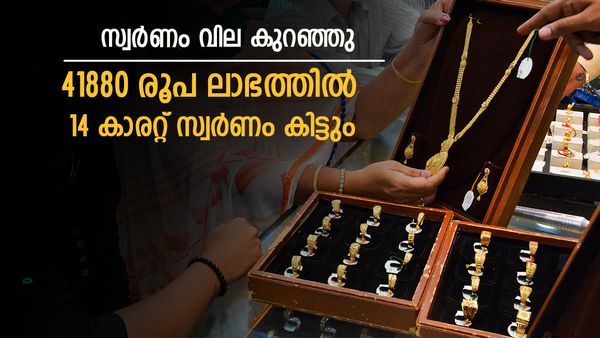 സ്വര്‍ണവില കുറഞ്ഞു; സന്തോഷിക്കാന്‍ വകയില്ല, 22 വിട്ട് 14 കാരറ്റ് സ്വര്‍ണം നോക്കാം, ഇന്നത്തെ പവന്‍ വില