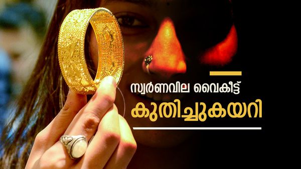സ്വര്‍ണവില വൈകീട്ട് തിരിച്ചുകയറി; രാവിലെ കുറഞ്ഞതിനേക്കാള്‍ കൂടുതല്‍, പുതിയ പവന്‍ വില