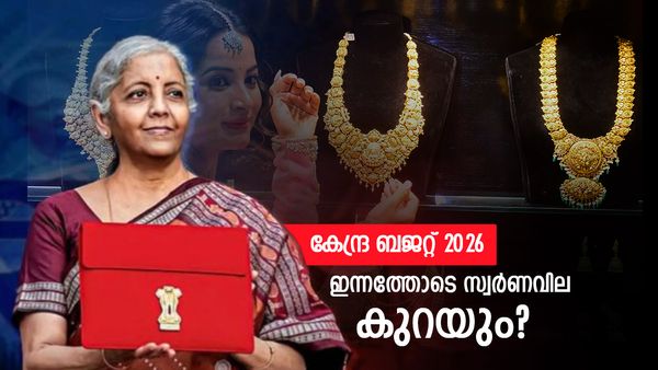 കേന്ദ്ര ബജറ്റ്: ഇന്നത്തോടെ ഇന്ത്യയില്‍ സ്വര്‍ണവില താഴേക്ക് പോകും? സോവറിന്‍ ഗോള്‍ഡ് ബോണ്ട് തിരികെ വരും?