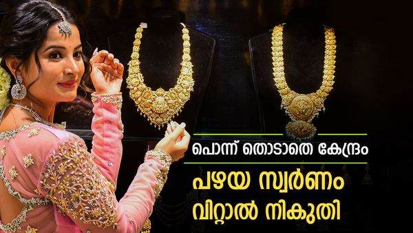 സ്വര്‍ണം തൊടാതെ കേന്ദ്ര ബജറ്റ്; നികുതി ഇങ്ങനെ, പൊള്ളുന്ന പൊന്നിനെ തണുപ്പിക്കാതെ സര്‍ക്കാര്‍