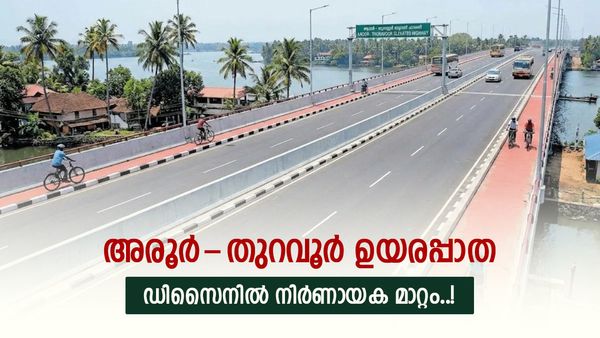 അരൂർ-തുറവൂർ എലവേറ്റഡ് ഹൈവേ; ഡിസൈനിൽ മാറ്റം, ഇതോടെ ആകെ ദൈർഘ്യം 13 കിലോമീറ്ററായി ഉയരും!