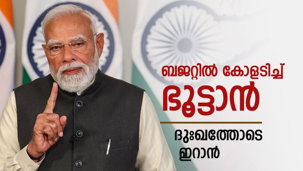 ഇന്ത്യയുടെ ബജറ്റ് കണ്ട് ഇറാന്‍ 'ഞെട്ടി'; ട്രംപ് ഇഫക്ടില്‍ നയാ പൈസയില്ല, കോളടിച്ചത് നേപ്പാളിനും ഭൂട്ടാനും